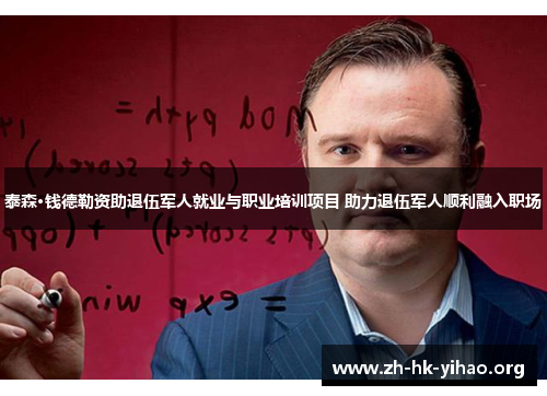 泰森·钱德勒资助退伍军人就业与职业培训项目 助力退伍军人顺利融入职场