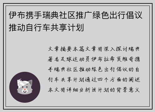 伊布携手瑞典社区推广绿色出行倡议推动自行车共享计划