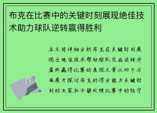 布克在比赛中的关键时刻展现绝佳技术助力球队逆转赢得胜利