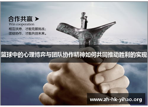 篮球中的心理博弈与团队协作精神如何共同推动胜利的实现
