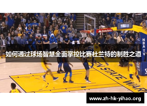 如何通过球场智慧全面掌控比赛杜兰特的制胜之道