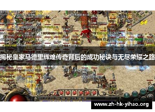 揭秘皇家马德里辉煌传奇背后的成功秘诀与无尽荣耀之路
