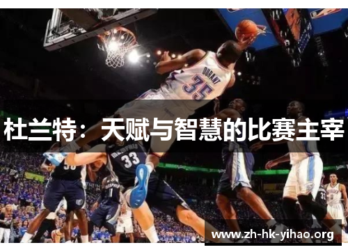 杜兰特：天赋与智慧的比赛主宰