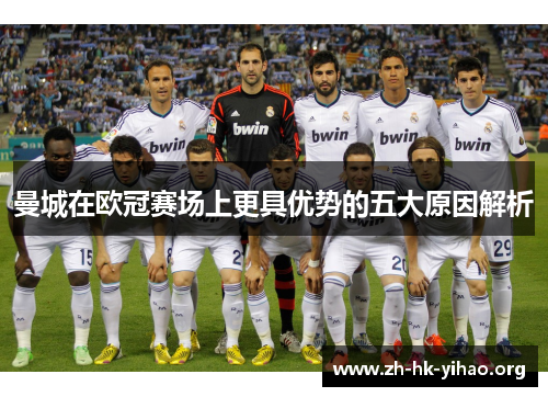 曼城在欧冠赛场上更具优势的五大原因解析