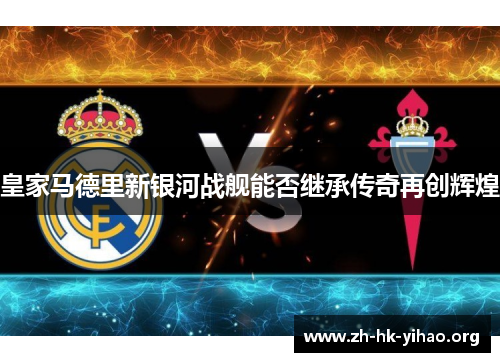 皇家马德里新银河战舰能否继承传奇再创辉煌