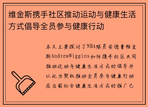 维金斯携手社区推动运动与健康生活方式倡导全员参与健康行动