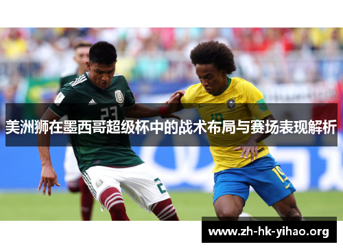 美洲狮在墨西哥超级杯中的战术布局与赛场表现解析