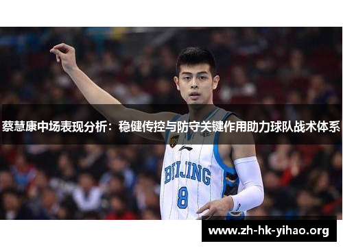 蔡慧康中场表现分析：稳健传控与防守关键作用助力球队战术体系
