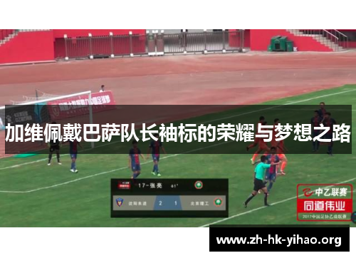 加维佩戴巴萨队长袖标的荣耀与梦想之路