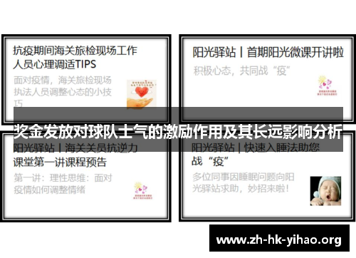 奖金发放对球队士气的激励作用及其长远影响分析