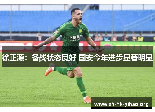 徐正源：备战状态良好 国安今年进步显著明显