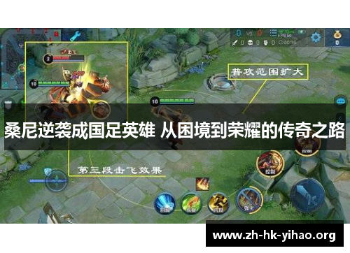 桑尼逆袭成国足英雄 从困境到荣耀的传奇之路