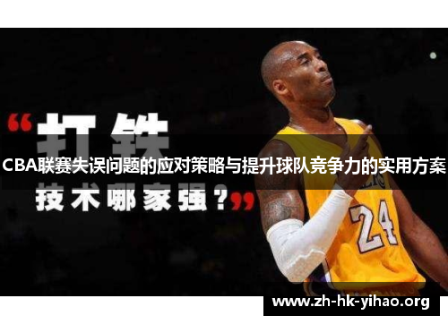 CBA联赛失误问题的应对策略与提升球队竞争力的实用方案