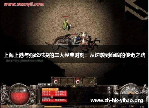 上海上港与强敌对决的三大经典时刻：从逆袭到巅峰的传奇之路