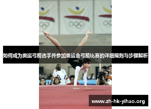 如何成为奥运弓箭选手并参加奥运会弓箭比赛的详细规则与步骤解析