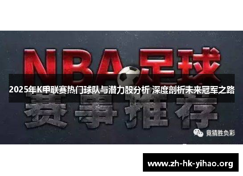 2025年K甲联赛热门球队与潜力股分析 深度剖析未来冠军之路