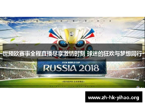 世预欧赛事全程直播尽享激情时刻 球迷的狂欢与梦想同行