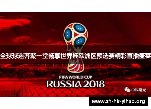 全球球迷齐聚一堂畅享世界杯欧洲区预选赛精彩直播盛宴