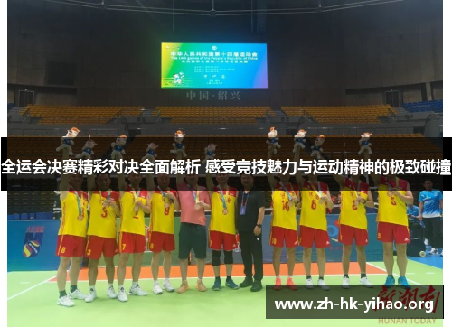 全运会决赛精彩对决全面解析 感受竞技魅力与运动精神的极致碰撞