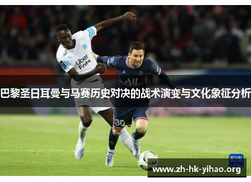巴黎圣日耳曼与马赛历史对决的战术演变与文化象征分析
