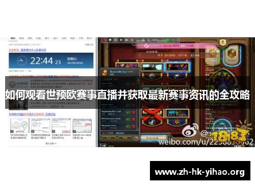如何观看世预欧赛事直播并获取最新赛事资讯的全攻略