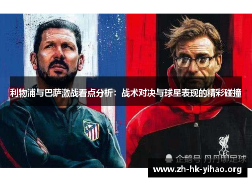 利物浦与巴萨激战看点分析：战术对决与球星表现的精彩碰撞