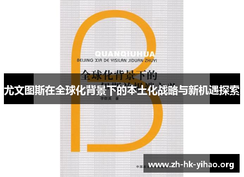 尤文图斯在全球化背景下的本土化战略与新机遇探索