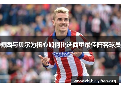 梅西与贝尔为核心如何挑选西甲最佳阵容球员