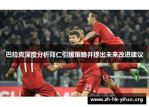 巴拉克深度分析拜仁引援策略并提出未来改进建议