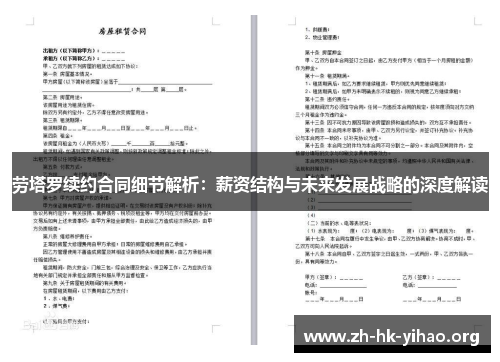 劳塔罗续约合同细节解析：薪资结构与未来发展战略的深度解读
