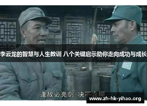 李云龙的智慧与人生教训 八个关键启示助你走向成功与成长