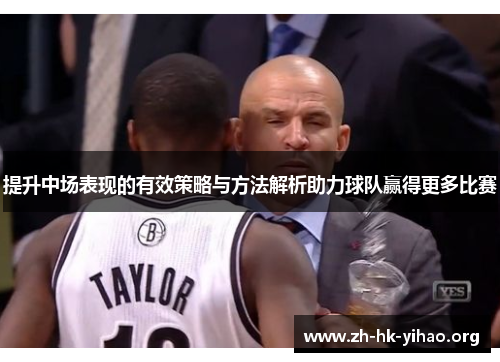 提升中场表现的有效策略与方法解析助力球队赢得更多比赛