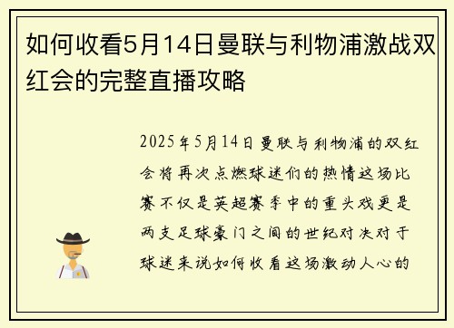 如何收看5月14日曼联与利物浦激战双红会的完整直播攻略