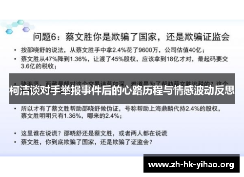 柯洁谈对手举报事件后的心路历程与情感波动反思
