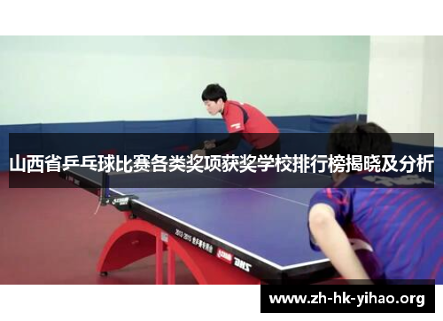 山西省乒乓球比赛各类奖项获奖学校排行榜揭晓及分析