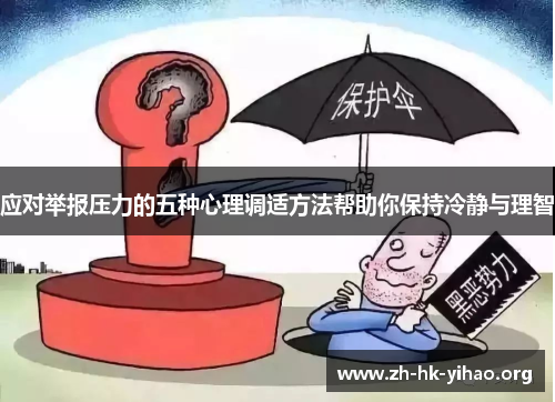 应对举报压力的五种心理调适方法帮助你保持冷静与理智