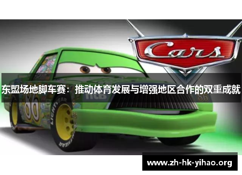 东盟场地脚车赛：推动体育发展与增强地区合作的双重成就