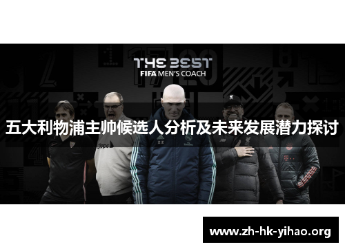五大利物浦主帅候选人分析及未来发展潜力探讨