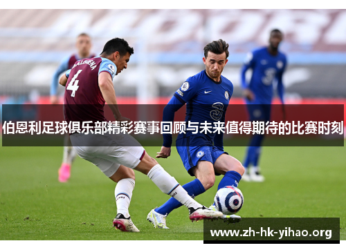 伯恩利足球俱乐部精彩赛事回顾与未来值得期待的比赛时刻