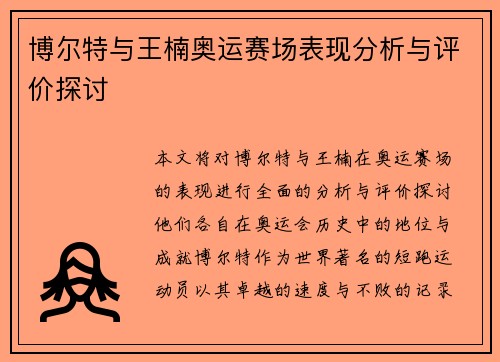 博尔特与王楠奥运赛场表现分析与评价探讨