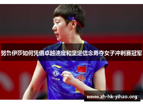努鲁伊莎如何凭借卓越速度和坚定信念勇夺女子冲刺赛冠军
