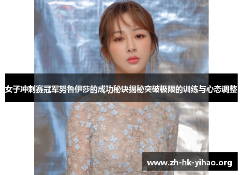 女子冲刺赛冠军努鲁伊莎的成功秘诀揭秘突破极限的训练与心态调整