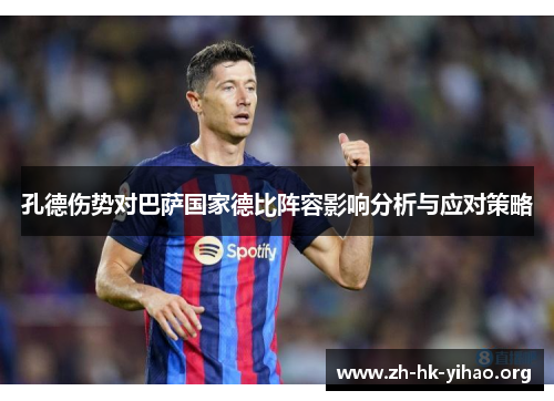 孔德伤势对巴萨国家德比阵容影响分析与应对策略