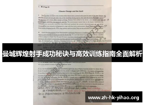曼城辉煌射手成功秘诀与高效训练指南全面解析