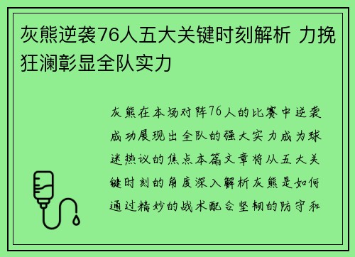 灰熊逆袭76人五大关键时刻解析 力挽狂澜彰显全队实力
