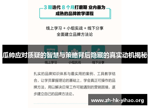 瓜帅应对质疑的智慧与策略背后隐藏的真实动机揭秘
