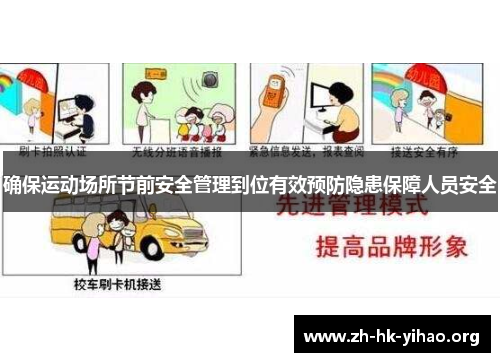 确保运动场所节前安全管理到位有效预防隐患保障人员安全