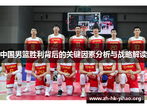 中国男篮胜利背后的关键因素分析与战略解读