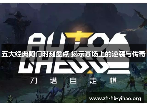 五大经典阿门时刻盘点 揭示赛场上的逆袭与传奇
