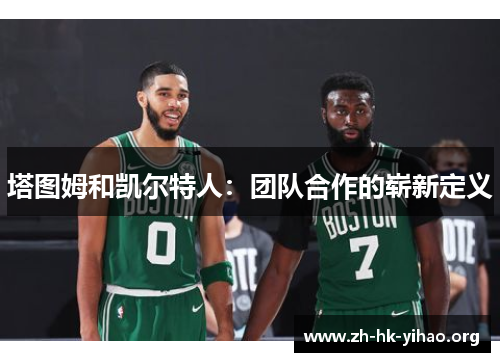 塔图姆和凯尔特人：团队合作的崭新定义